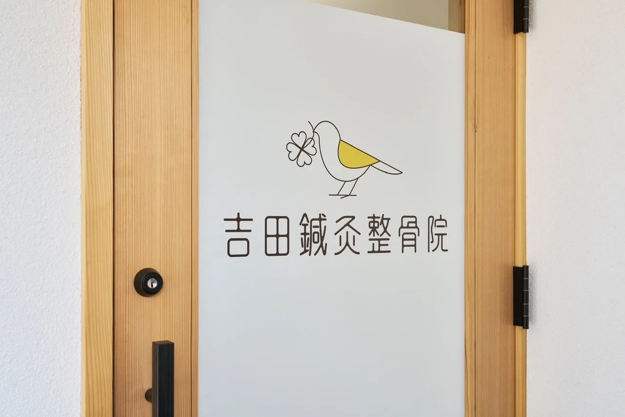 吉田鍼灸整骨院の入口