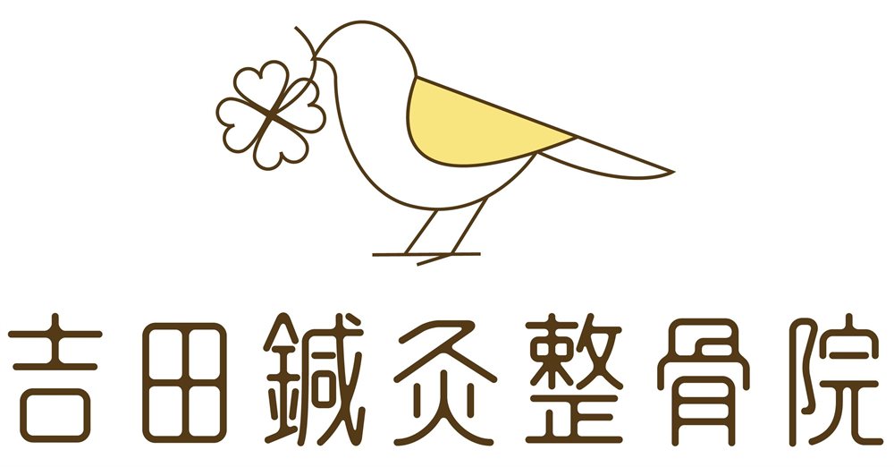 吉田鍼灸整骨院